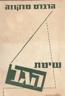 שיטת הגל: תבונה ומהפכה