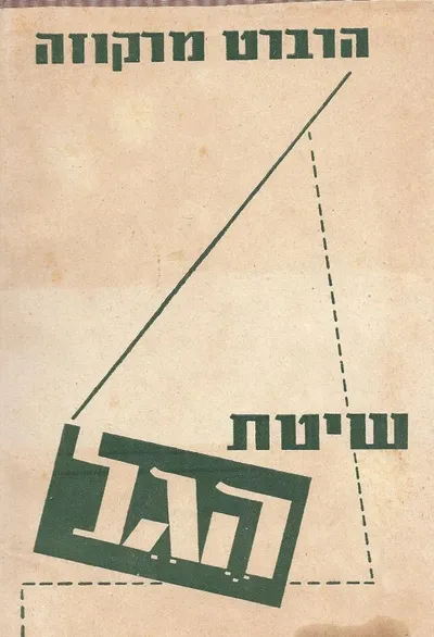 שיטת הגל
