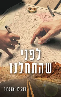 עטיפת הספר לפני שהתחלנו מאת דנה לוי אלגרוד