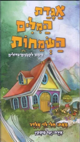 אגדת המילים השמחות