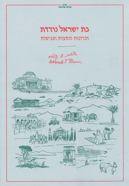 בת ישראל נודדת - מהדורה חדשה בליווי נספחים