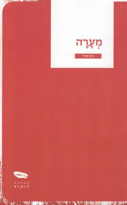 מערה