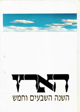 עטיפת הספר ספר הארץ - השנה השבעים וחמש (ה-75) מאת יהושע קנז