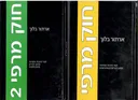 חוק מרפי + חוק מרפי 2 (שני הכרכים)