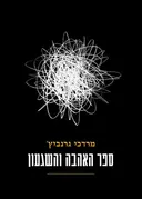 ספר האהבה והשיגעון
