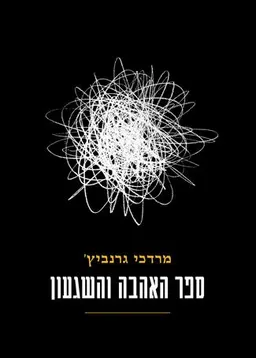 ספר האהבה והשיגעון