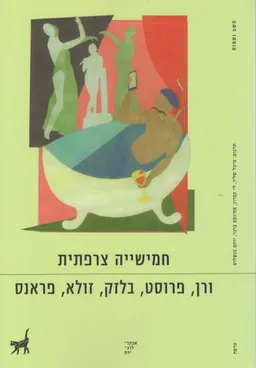 עטיפת הספר חמישייה צרפתית מאת כללי