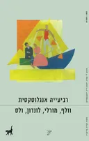 רביעייה אנגלוסקסית