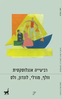 עטיפת הספר רביעייה אנגלוסקסית מאת כללי
