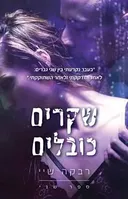 שקרים כובלים