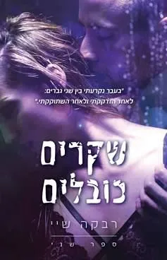 שקרים כובלים