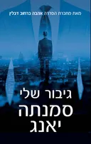 גיבור שלי