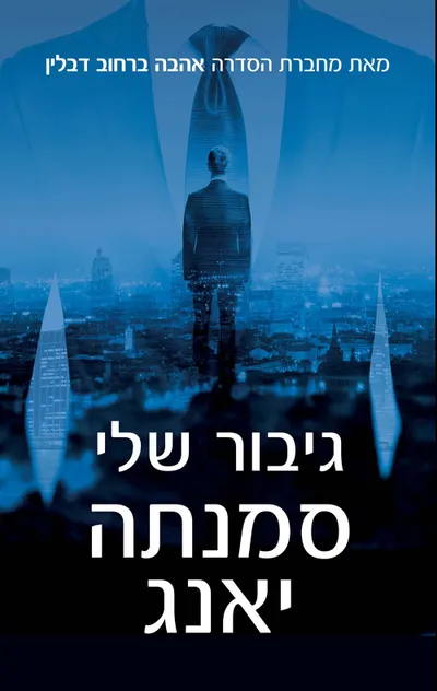 גיבור שלי