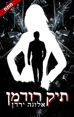 עטיפת הספר תיק רודמן מאת אלונה ירדן