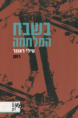 בשבח המלחמה