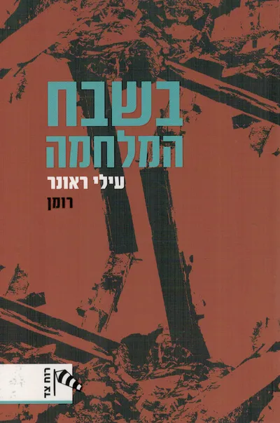 בשבח המלחמה