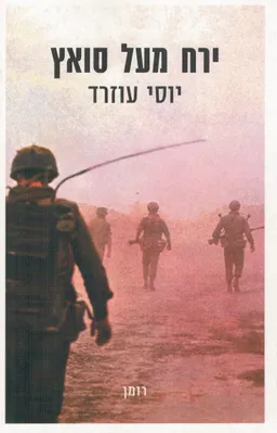 ירח מעל סואץ