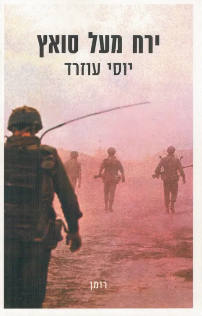 ירח מעל סואץ