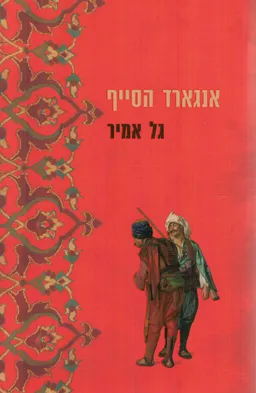 עטיפת הספר אנגארד הסייף מאת גל אמיר