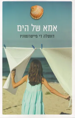 אמא של הים