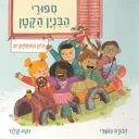 סיפורי הבניין הקטן - בגן המשחקים