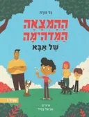 ההמצאה המדהימה של אבא