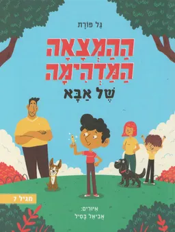 ההמצאה המדהימה של אבא