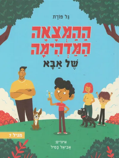 ההמצאה המדהימה של אבא