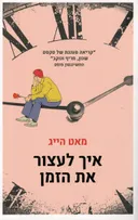 איך לעצור את הזמן