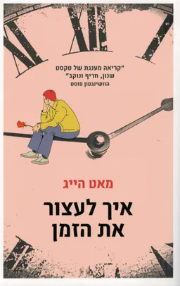 איך לעצור את הזמן