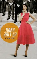 האמת העירומה