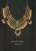 בנות ההרים