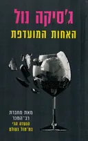האחות המועדפת