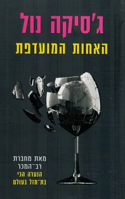 האחות המועדפת