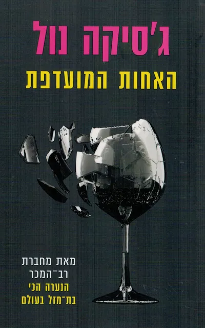האחות המועדפת
