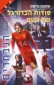 סודות הכדורגל של נועם - הנבחרים