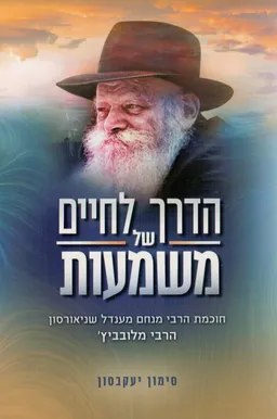 הדרך לחיים של משמעות - מחודש