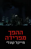 ההפך מפרידה
