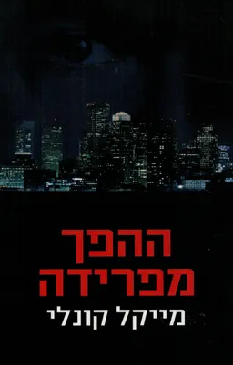 עטיפת ההפך מפרידה