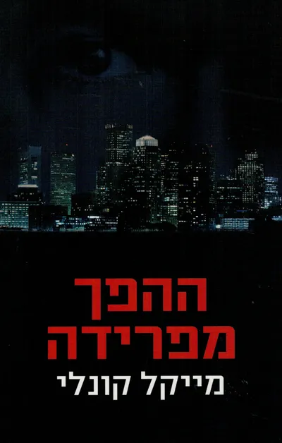 ההפך מפרידה