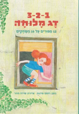 3-2-1 דג מלוחה