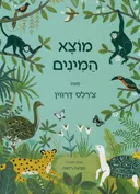 מוצא המינים - לילדים