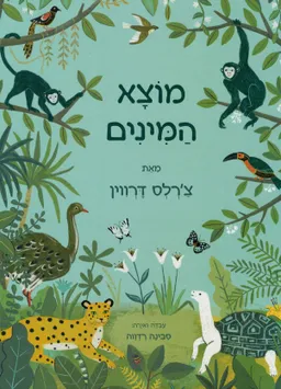 מוצא המינים - לילדים