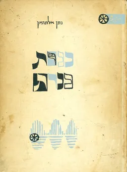 כנרת כנרת : מחזה בשלוש מערכות (הוצאת הקיבוץ המאוחד 1962)