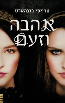 אהבה זעם