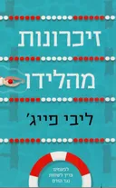 זיכרונות מהלידו