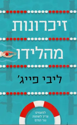זיכרונות מהלידו