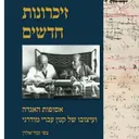 זיכרונות חדשים