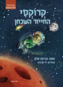 קרוקסי החייזר השכחן