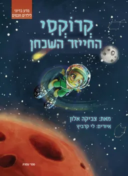 קרוקסי החייזר השכחן